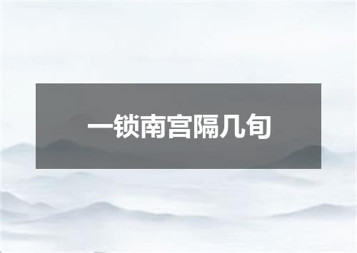 一锁南宫隔几旬