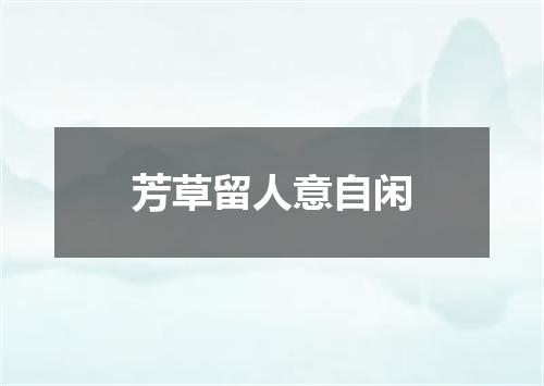 芳草留人意自闲