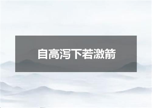 自高泻下若激箭