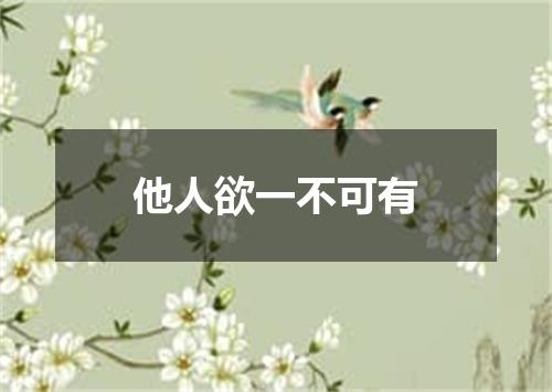 他人欲一不可有