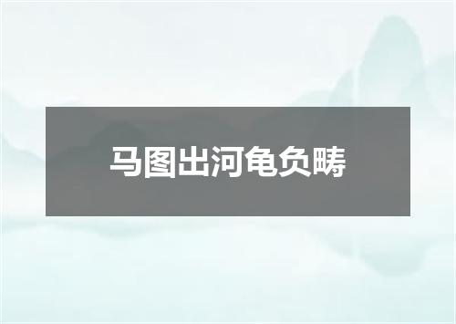 马图出河龟负畴