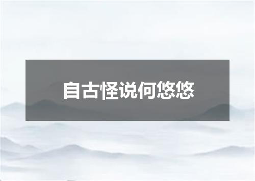 自古怪说何悠悠