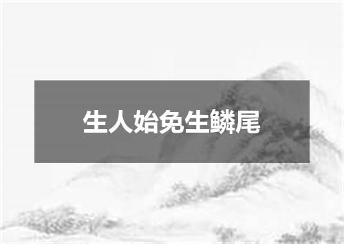 生人始免生鳞尾