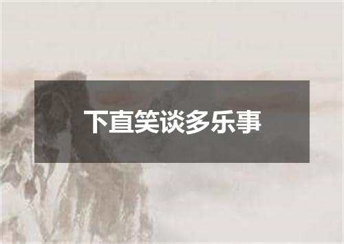下直笑谈多乐事
