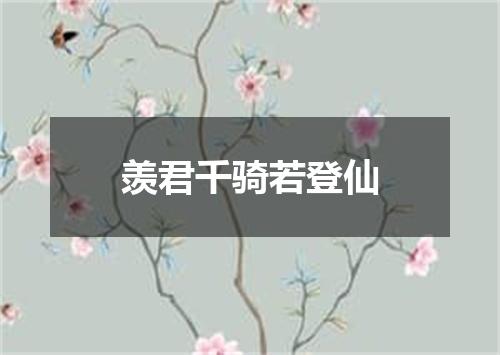 羡君千骑若登仙