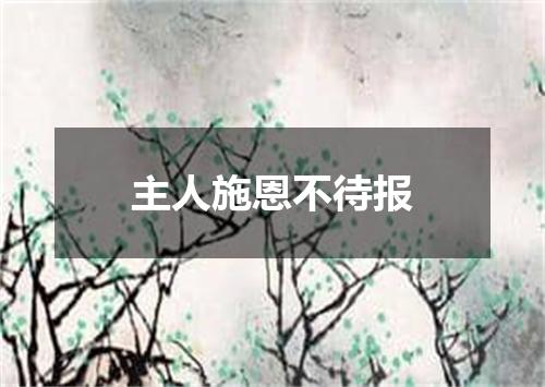 主人施恩不待报