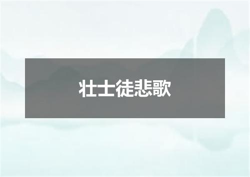 壮士徒悲歌