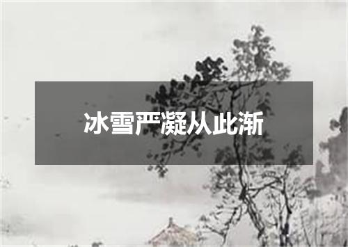 冰雪严凝从此渐