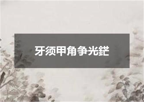 牙须甲角争光鋩