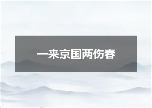 一来京国两伤春