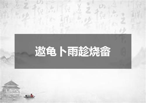 遨龟卜雨趁烧畲