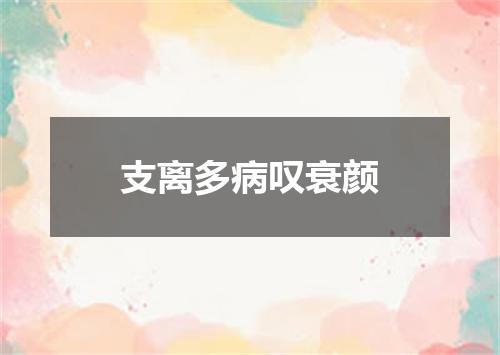 支离多病叹衰颜