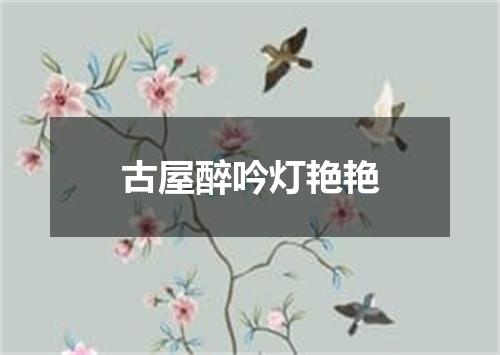 古屋醉吟灯艳艳