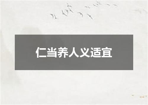 仁当养人义适宜