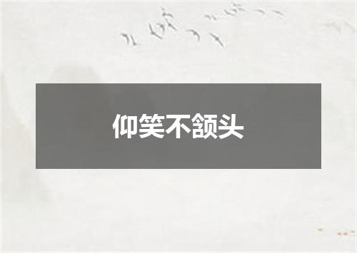 仰笑不颔头