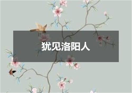 犹见洛阳人