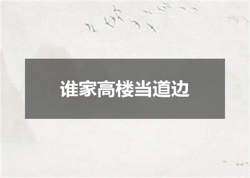 谁家高楼当道边