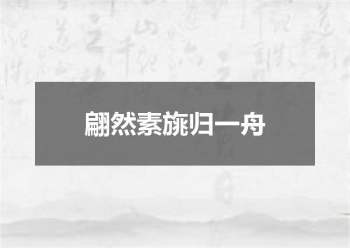 翩然素旐归一舟