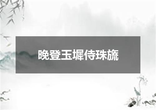 晚登玉墀侍珠旒