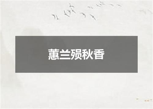 蕙兰殒秋香