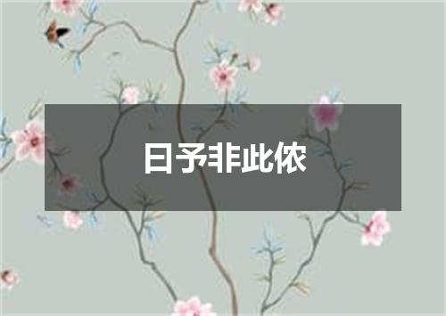 曰予非此侬