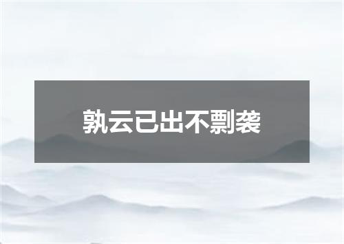 孰云已出不剽袭
