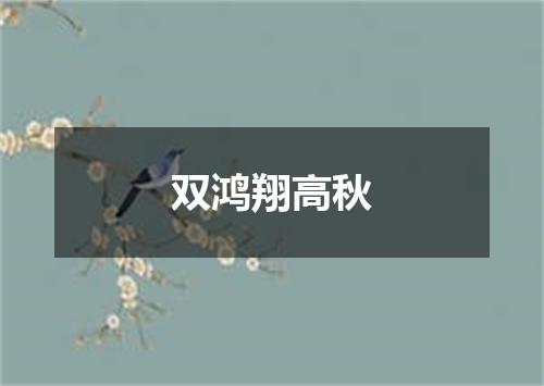 双鸿翔高秋