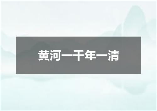 黄河一千年一清