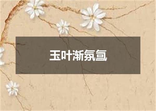 玉叶渐氛氲