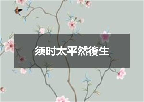 须时太平然後生