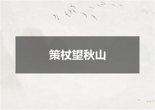策杖望秋山