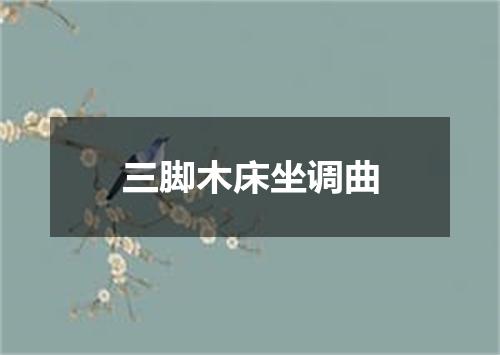 三脚木床坐调曲