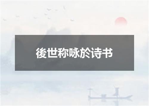 後世称咏於诗书