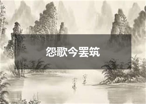 怨歌今罢筑
