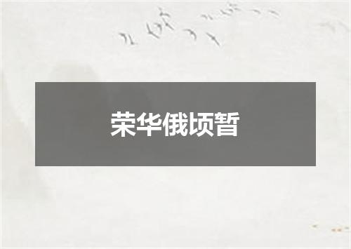 荣华俄顷暂