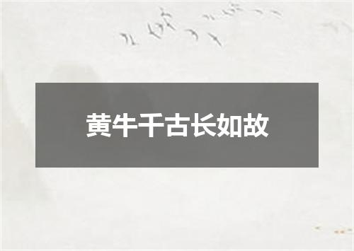 黄牛千古长如故