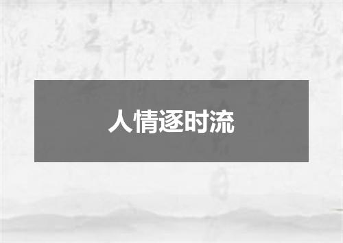 人情逐时流