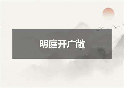 明庭开广敞
