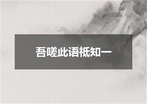 吾嗟此语祗知一