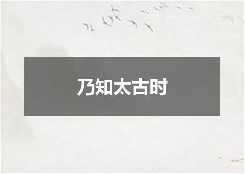 乃知太古时