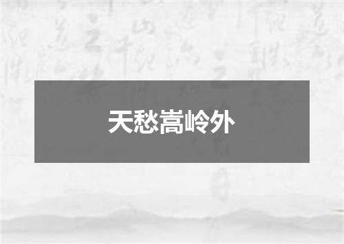 天愁嵩岭外