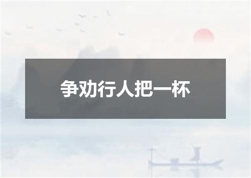 争劝行人把一杯