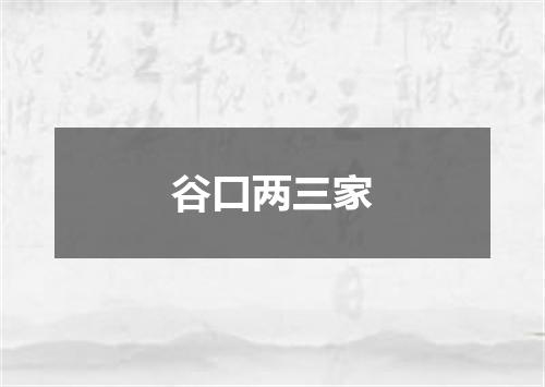 谷口两三家