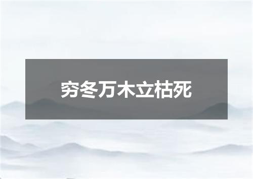 穷冬万木立枯死