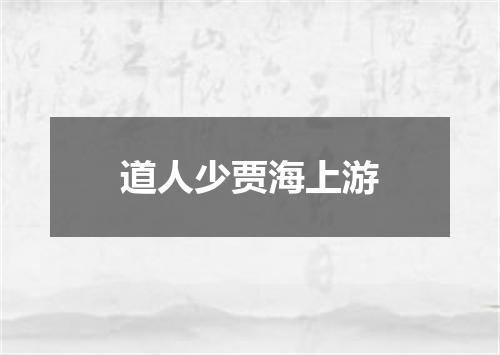 道人少贾海上游