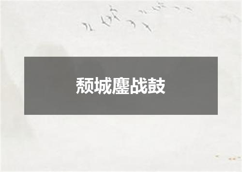 颓城鏖战鼓