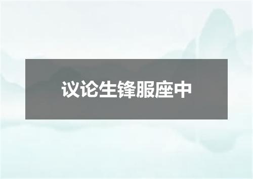 议论生锋服座中