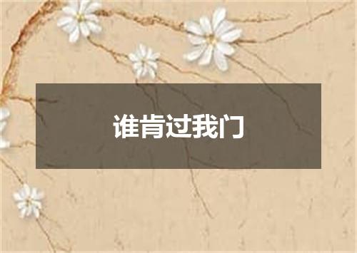 谁肯过我门