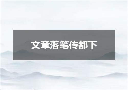 文章落笔传都下
