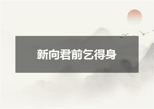 新向君前乞得身
